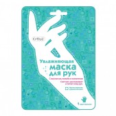 Сеттуа маска увлажняющая д/рук №1